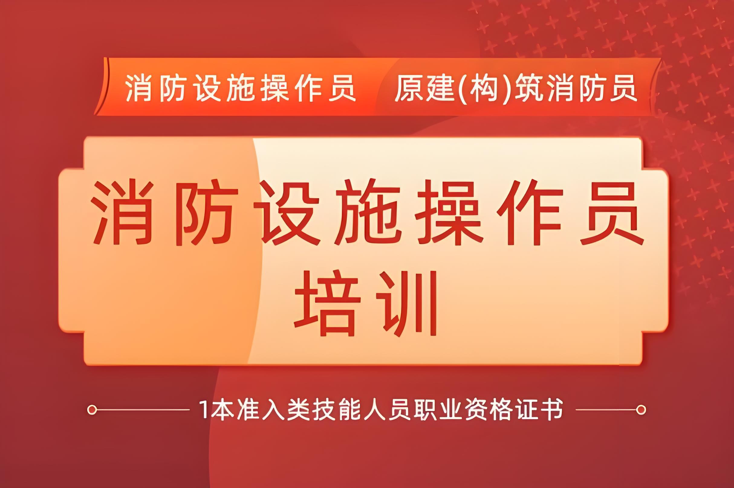 消防设施操作员报名指引